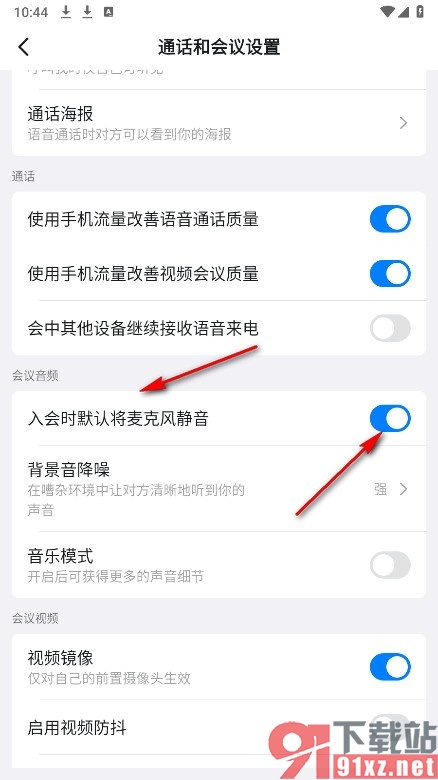 钉钉手机版设置入会时默认将麦克风静音的方法