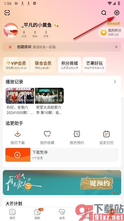 芒果TV手机版关闭点赞消息提醒功能的方法