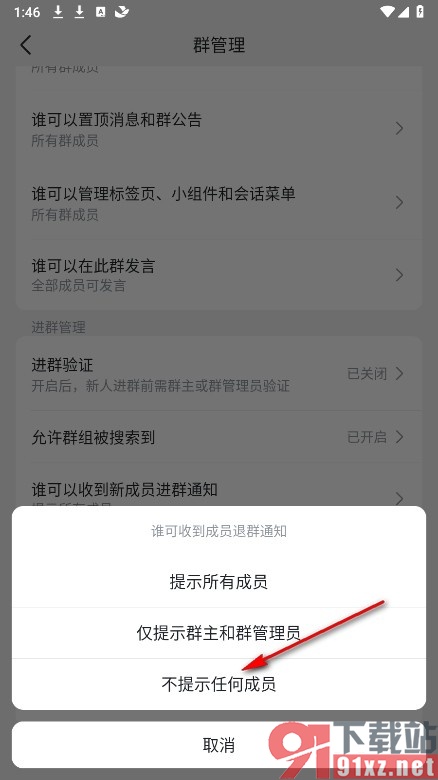 飞书手机版退群通知不提醒任何人的方法