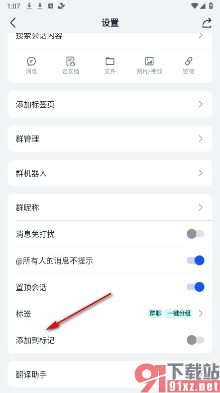 飞书手机版将群聊添加到标记的方法