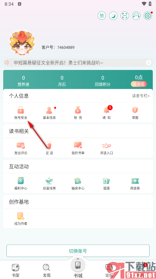 晋江小说阅读app更改登录密码的方法