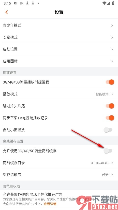 芒果TV手机版关闭流量离线缓存功能的方法