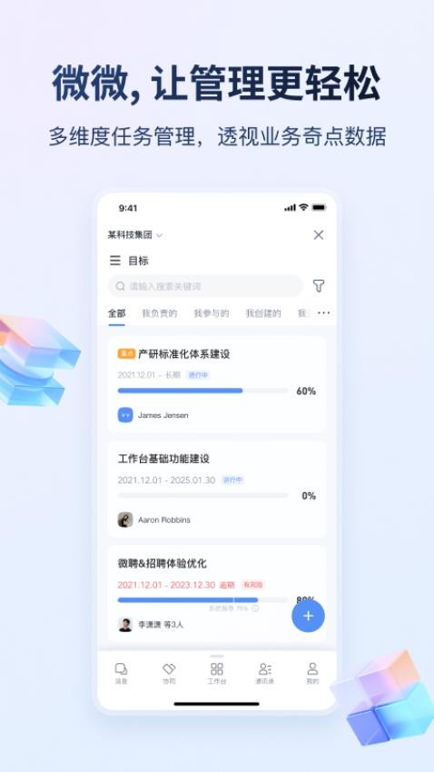 微微工作官方版v2.9.7(2)
