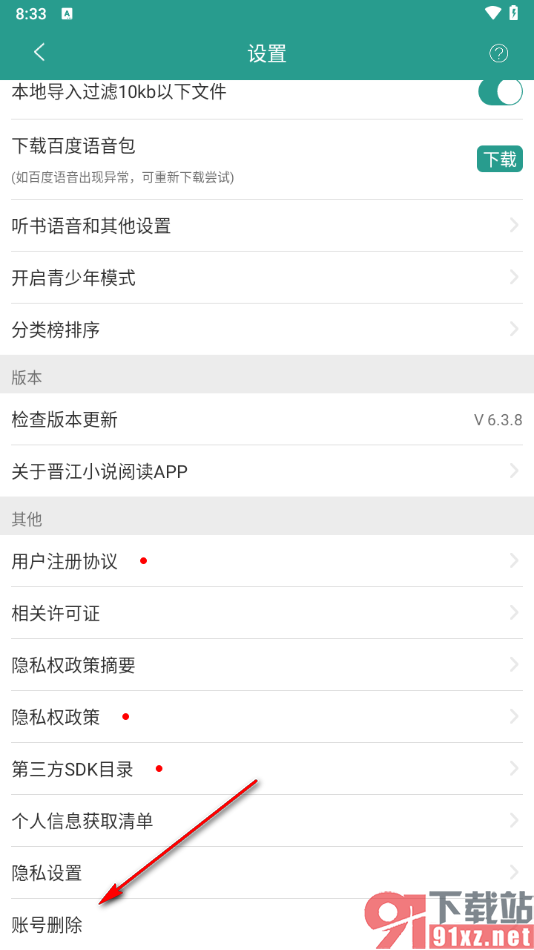 晋江小说阅读app注销软件账号的方法