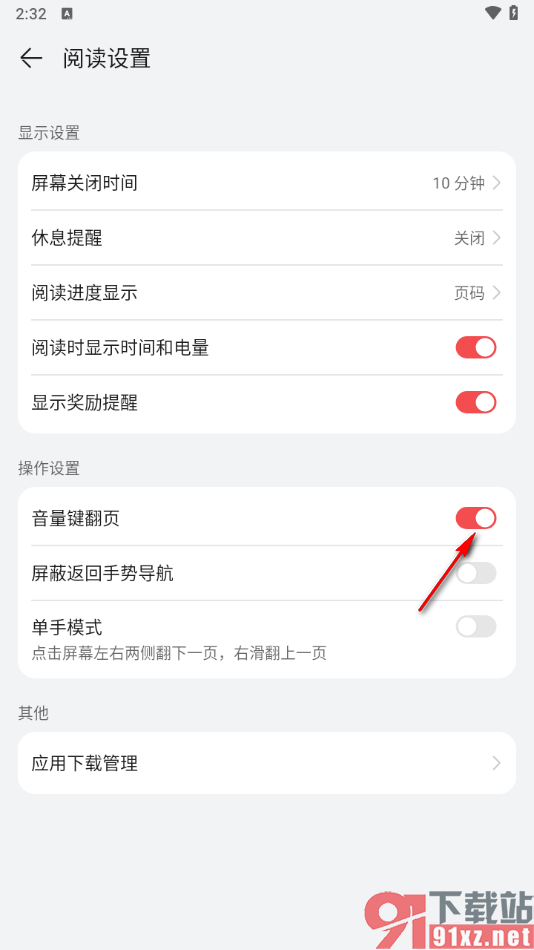 华为阅读app将翻页模式切换成音量键翻页的方法