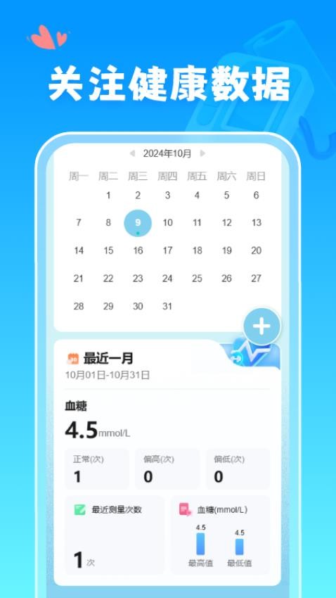 血糖血压记录仪免费版v1.0.0(4)