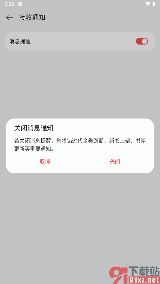 华为阅读app关闭消息通知功能的方法