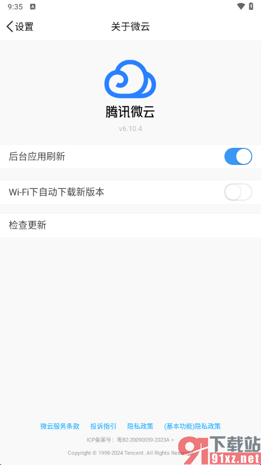 腾讯微云app关闭wifi下自动下载新版本的方法