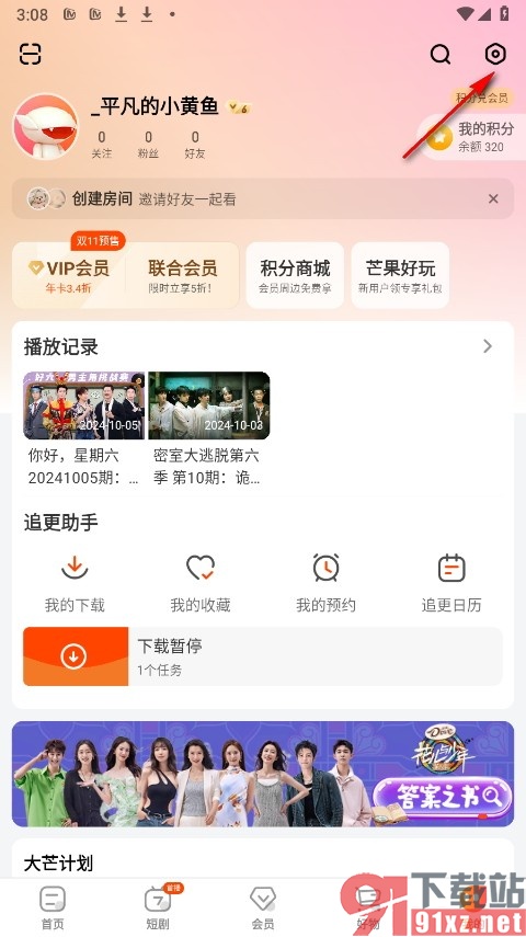 芒果TV手机版关闭流量离线缓存功能的方法