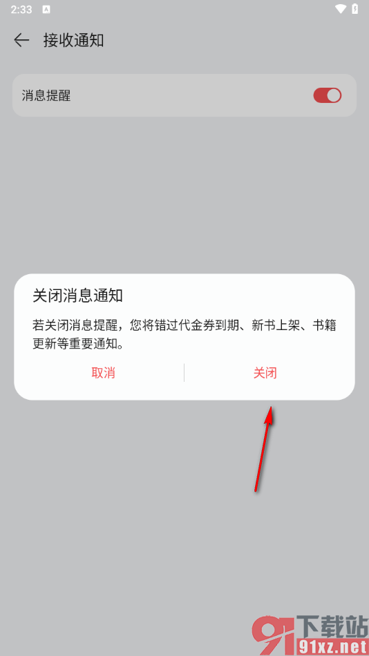 华为阅读app关闭消息通知功能的方法