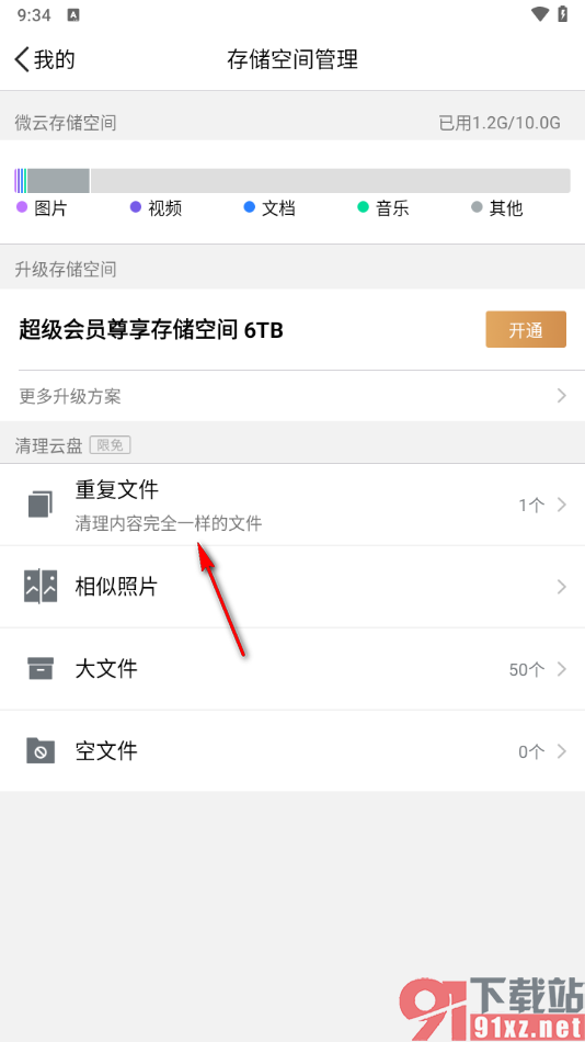 腾讯微云app一键删除重复文件的方法