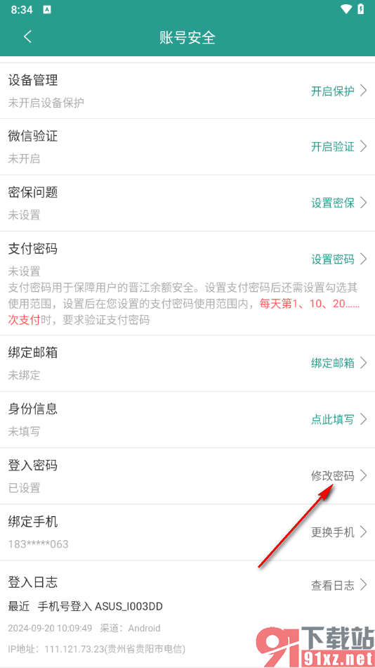 晋江小说阅读app更改登录密码的方法