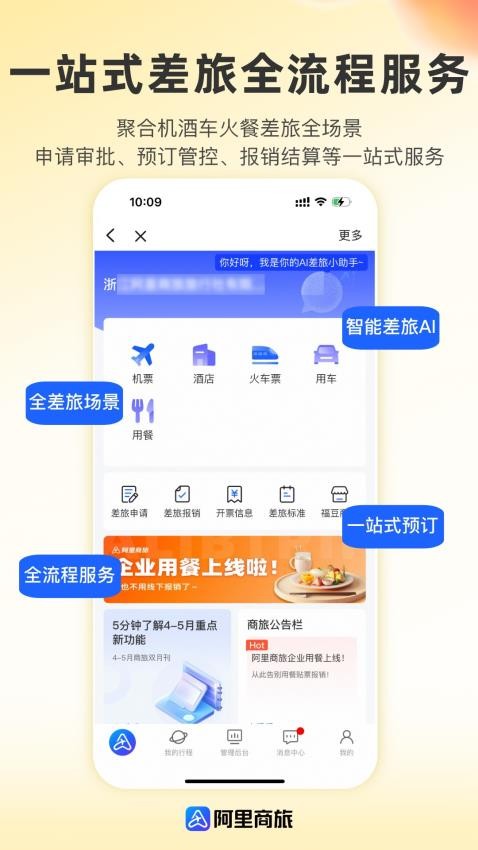 阿里商旅appv1.8.4.109(5)