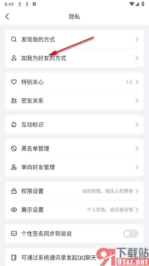 QQ手机版设置允许任何人添加自己为好友的方法