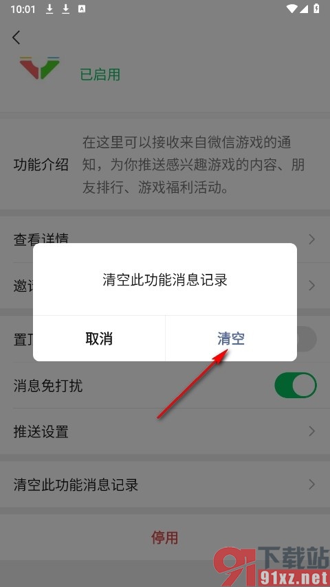 微信手机版清空微信游戏消息记录的方法