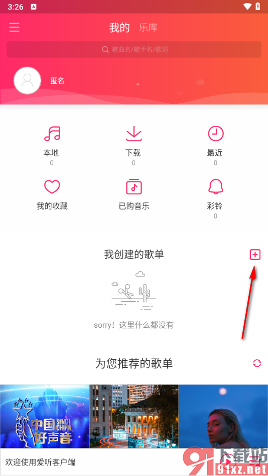爱听app创建歌单的方法
