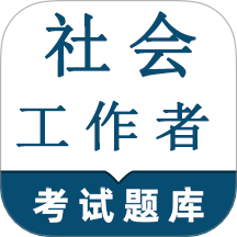 社会工作者鸣题库手机版