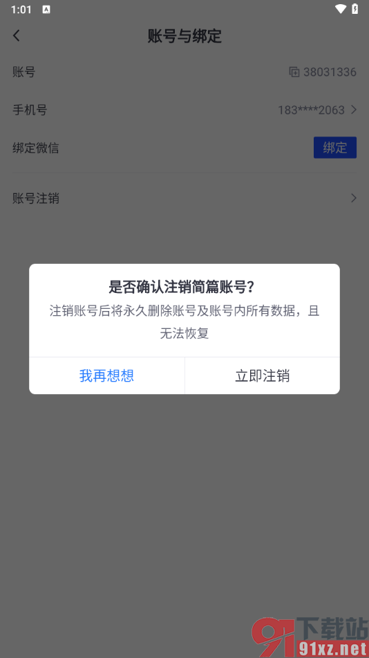 简篇app将软件账号注销的方法