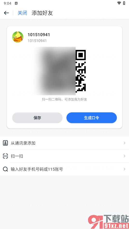 115网盘手机版添加好友的方法