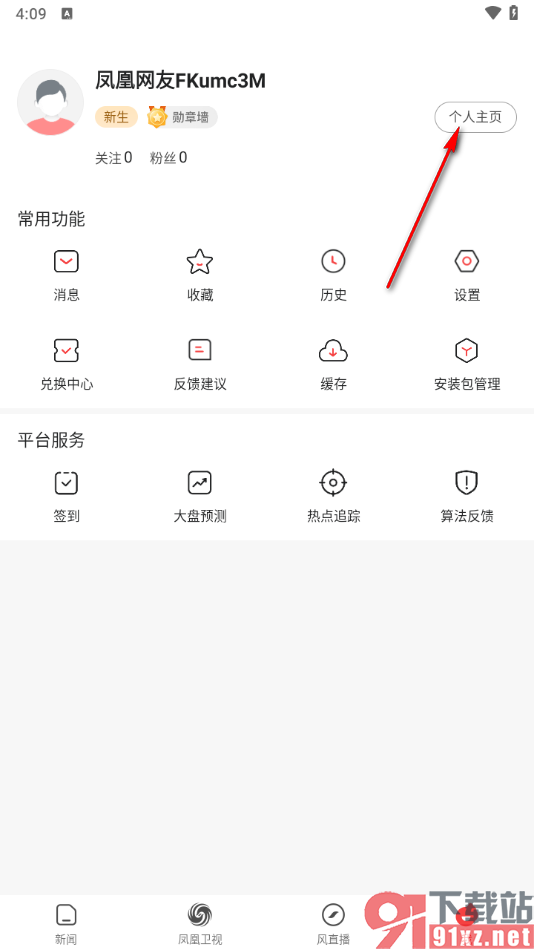 凤凰视频app设置软件登录密码的方法