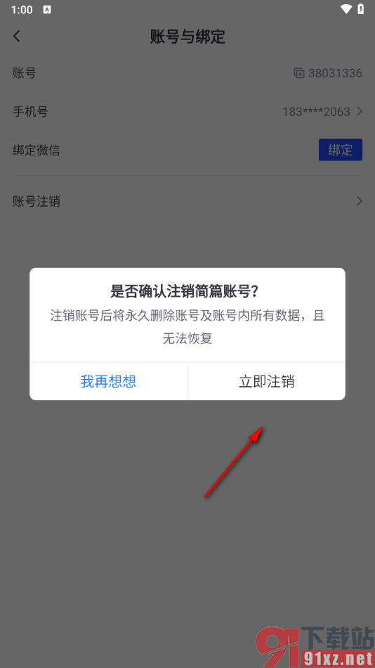 简篇app将软件账号注销的方法