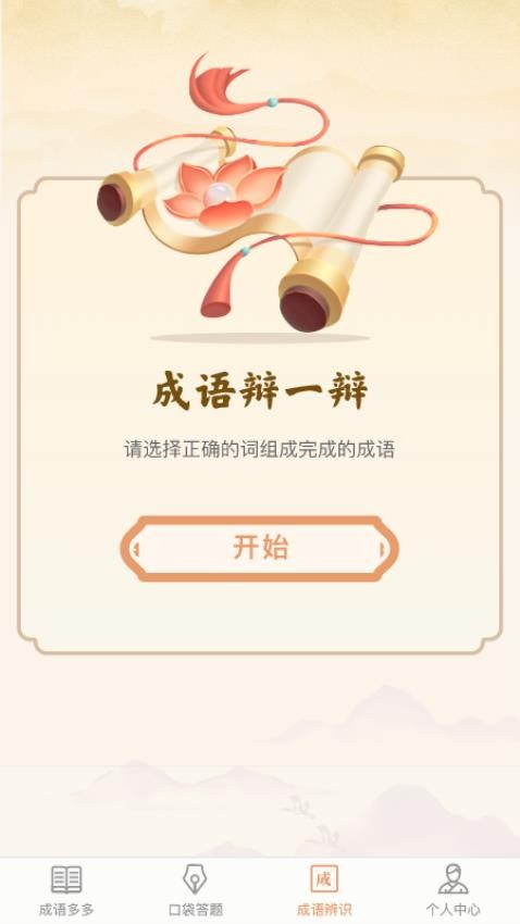 口袋成语多红包版v1.0.3(3)