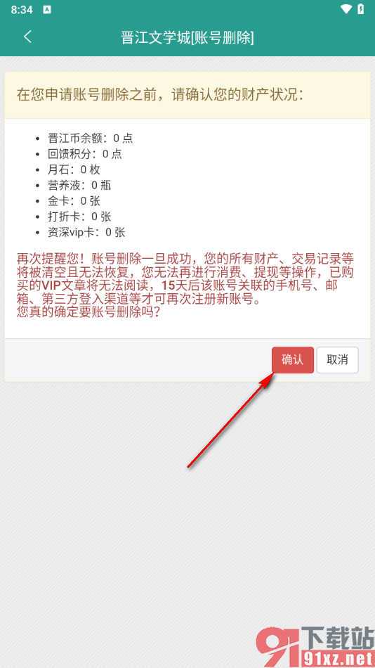 晋江小说阅读app注销软件账号的方法