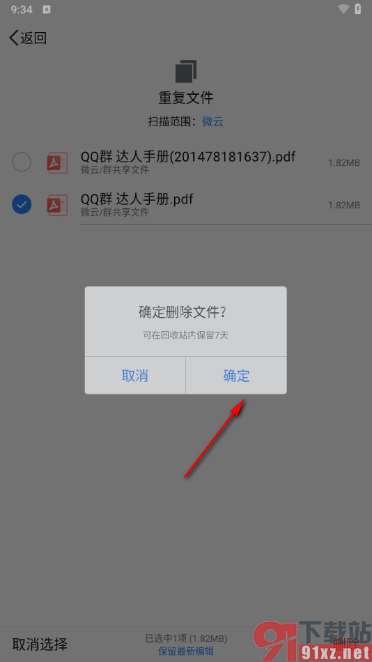 腾讯微云app一键删除重复文件的方法