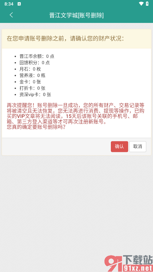 晋江小说阅读app注销软件账号的方法