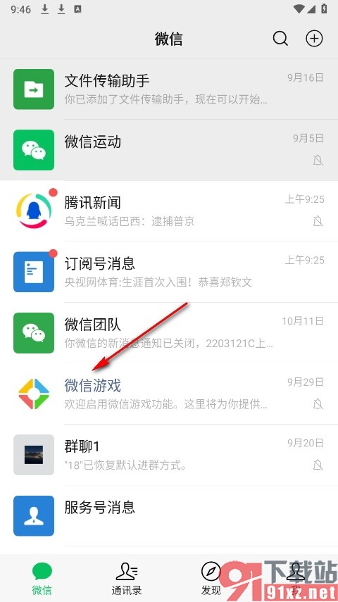 微信手机版清空微信游戏消息记录的方法