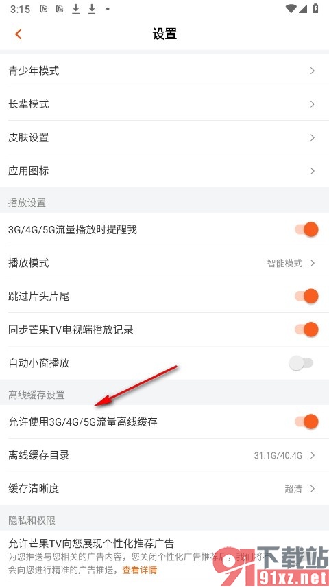 芒果TV手机版关闭流量离线缓存功能的方法