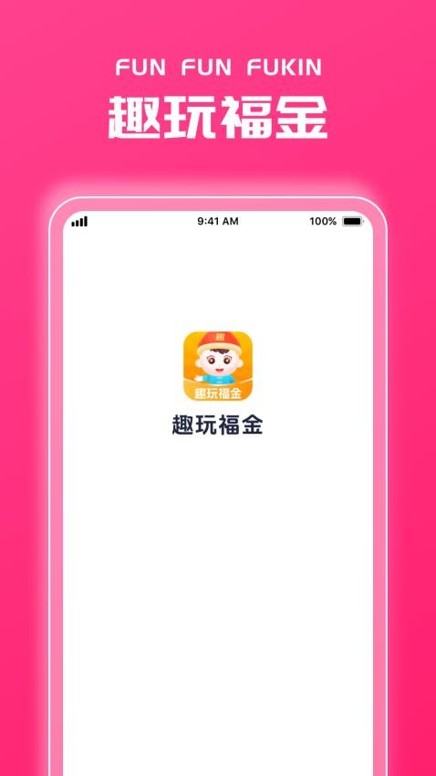 趣玩福金官网版v1.0.1(3)