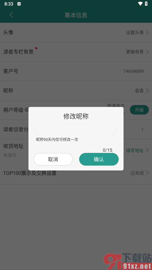 晋江小说阅读app更改用户昵称的方法