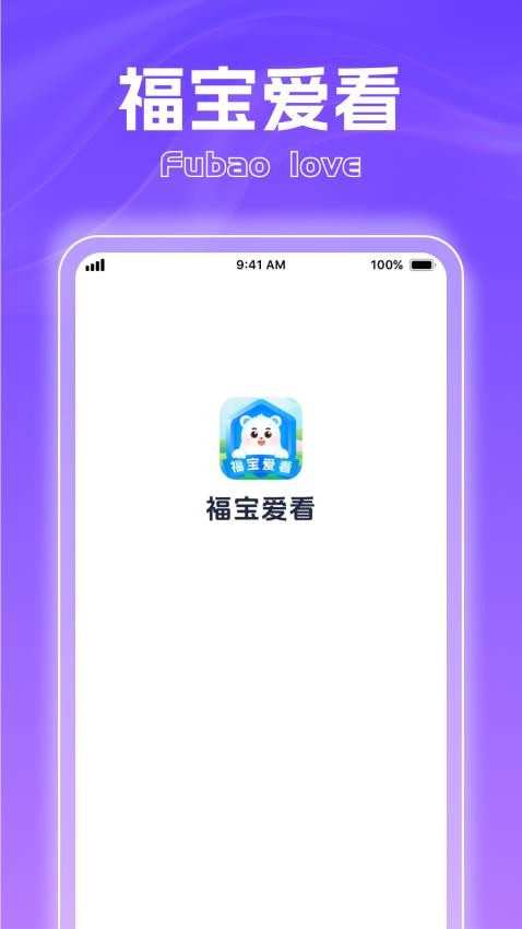 福宝爱看免费版v1.0.1(3)