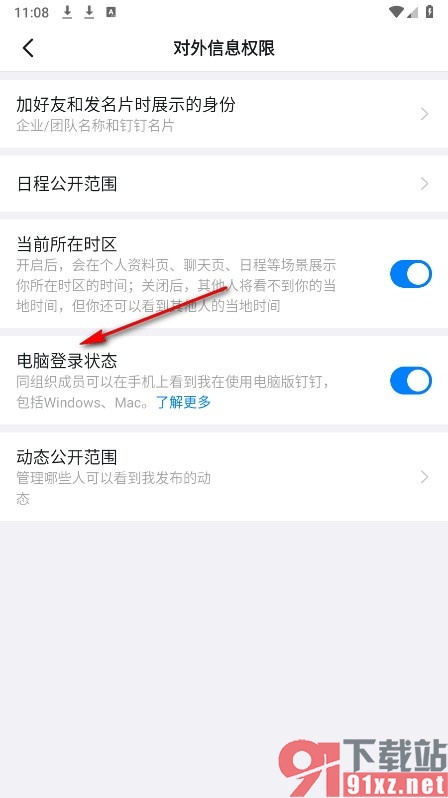 钉钉手机版设置不显示电脑登录状态的方法