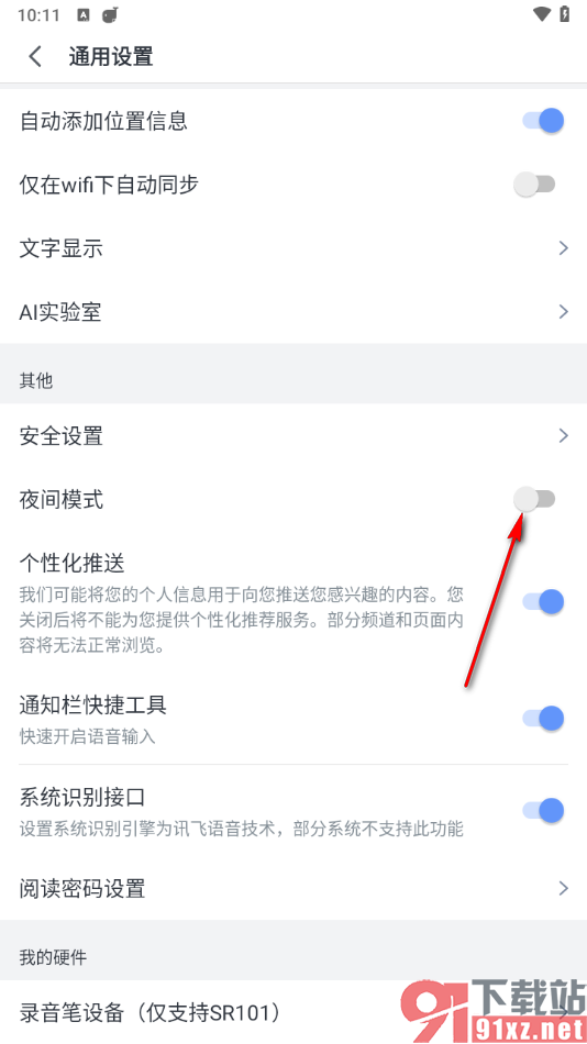 讯飞语记app设置夜间模式的方法