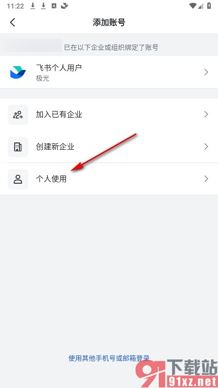 飞书手机版添加新账号的方法