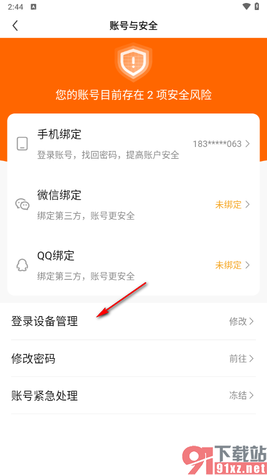 酷狗直播app清除登录设备记录的方法