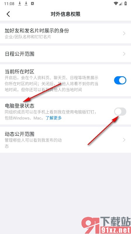 钉钉手机版设置不显示电脑登录状态的方法