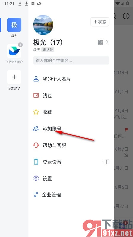 飞书手机版添加新账号的方法