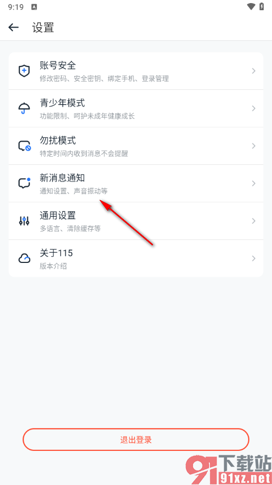 115网盘app关闭新消息提醒声音的方法
