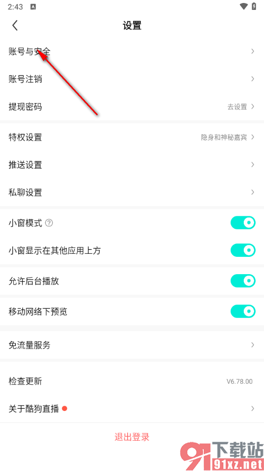 酷狗直播app清除登录设备记录的方法