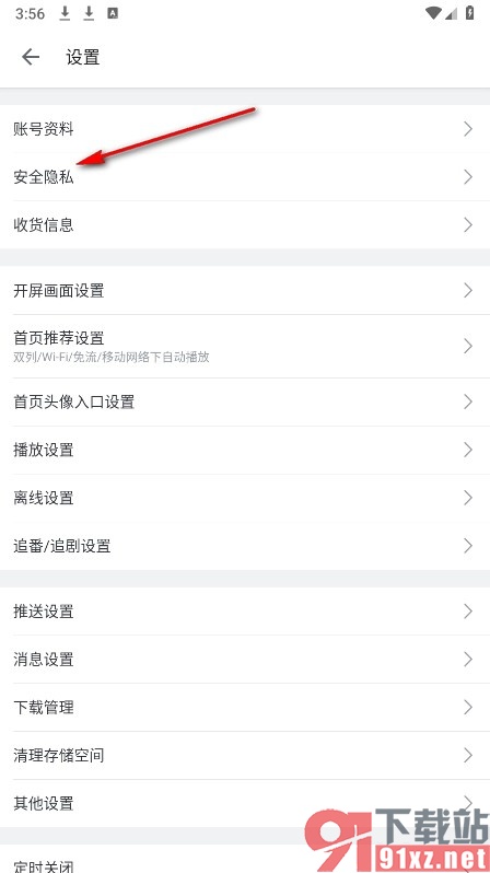 哔哩哔哩手机版开启设备登录验证的方法