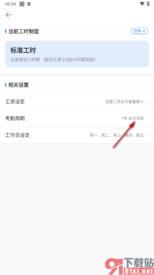 安心记加班app设置考勤周期的方法