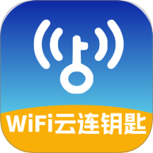 WiFi云连钥匙免费版