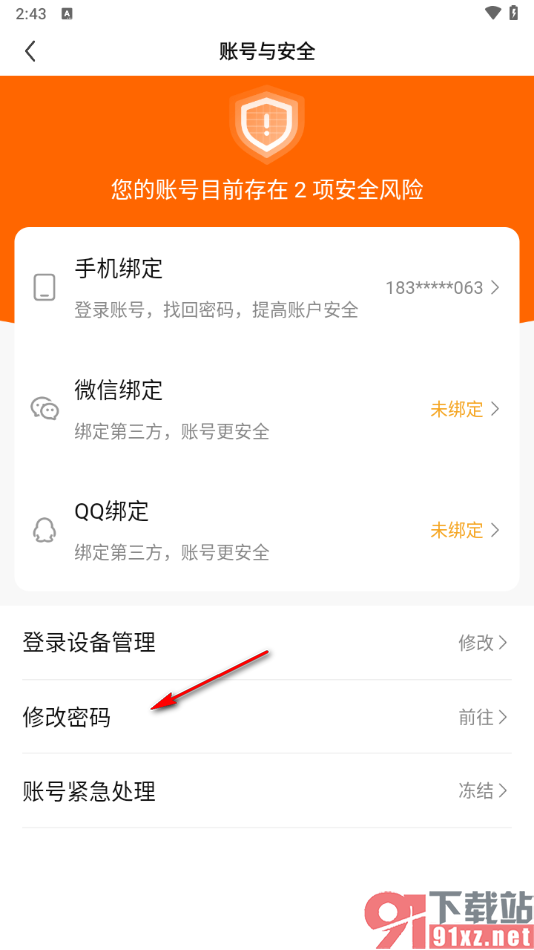酷狗直播app更改登录密码的方法