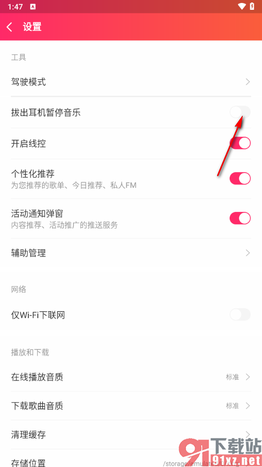 爱听app设置拔出耳机时音乐暂停播放的方法