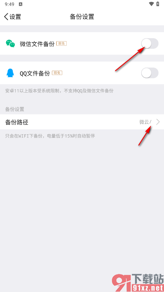 腾讯微云app启用微信文件备份功能的方法