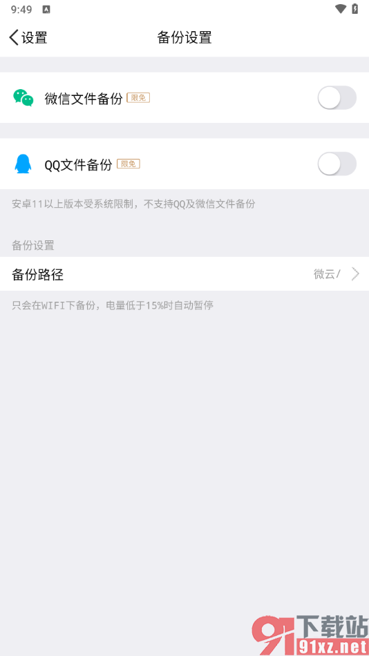 腾讯微云app启用微信文件备份功能的方法