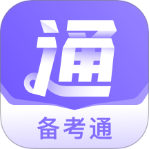 备考通app